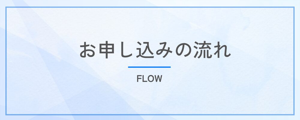 お申込みの流れ