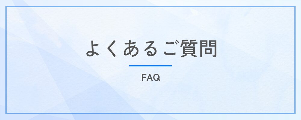 よくあるご質問